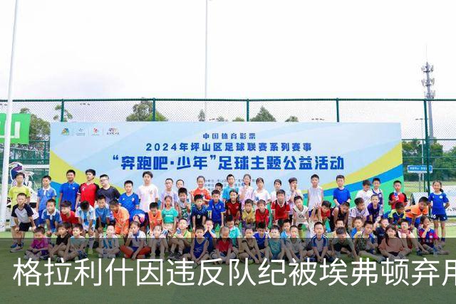 格拉利什因违反队纪被埃弗顿弃用，据信缺席训练