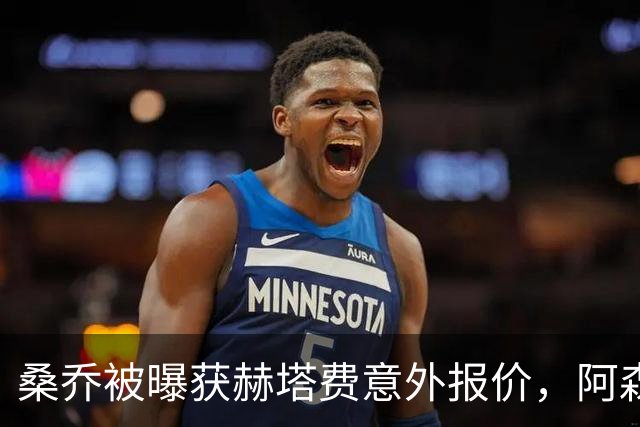 桑乔被曝获赫塔费意外报价，阿森纳双线告急