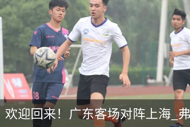 欢迎回来！广东客场对阵上海 弗格与前队友们热情拥抱打招呼