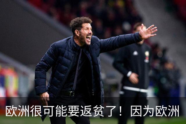 欧洲很可能要返贫了！因为欧洲“返贫三要素”已经集齐了：