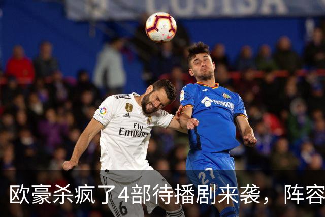 欧豪杀疯了4部待播剧来袭,阵容都不错,想追哪部
