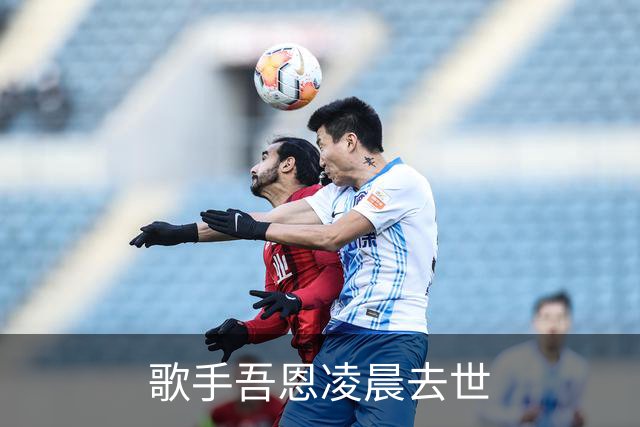 歌手吾恩凌晨去世