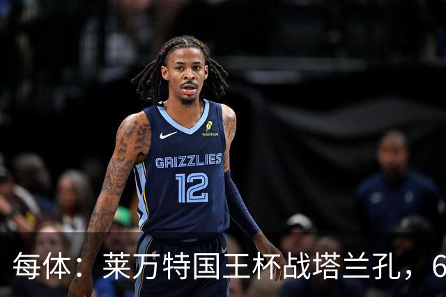 每体：莱万特国王杯战塔兰孔，6名B队小将入选