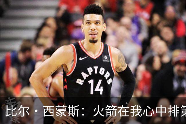比尔·西蒙斯：火箭在我心中排第一 他们现在就是能够夺冠的球队