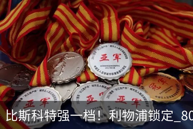 比斯科特强一档!利物浦锁定 8000 万中场,麦卡利斯特或被套现