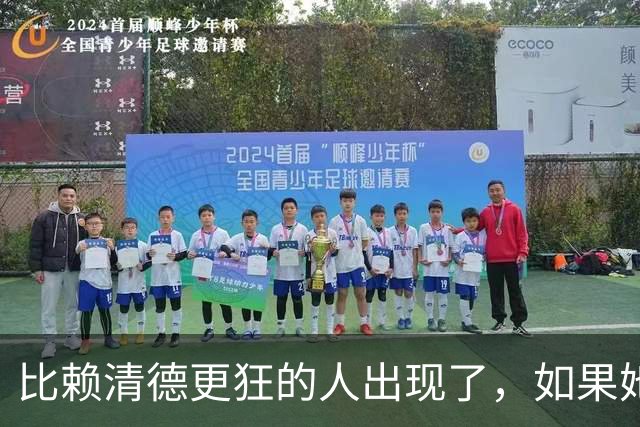 比赖清德更狂的人出现了，如果她当台湾地区领导人，我军该怎么办