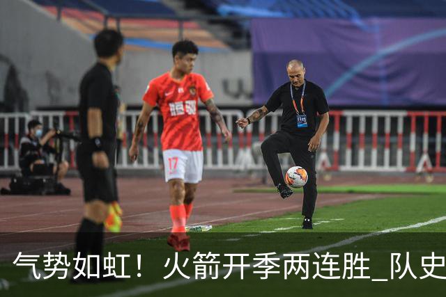 气势如虹!火箭开季两连胜 队史自2017-18赛季以来首次