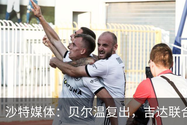 沙特媒体：贝尔温复出，吉达联合冲赛季亚冠首胜