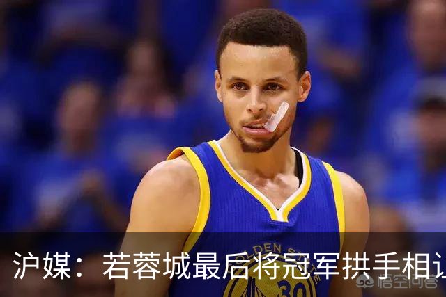 沪媒：若蓉城最后将冠军拱手相让，无疑是中超史上最大笑话之一