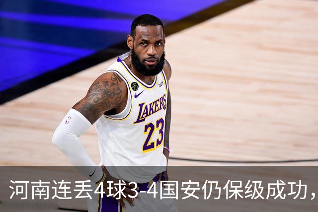 河南连丢4球3-4国安仍保级成功,古斯塔沃2射1传,张稀哲传射