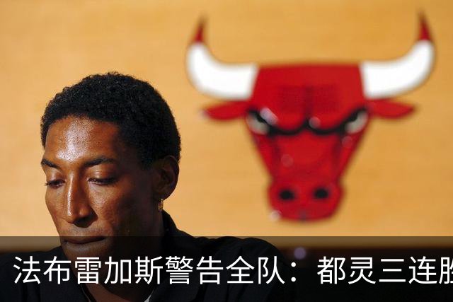 法布雷加斯警告全队：都灵三连胜，必须专注90分钟