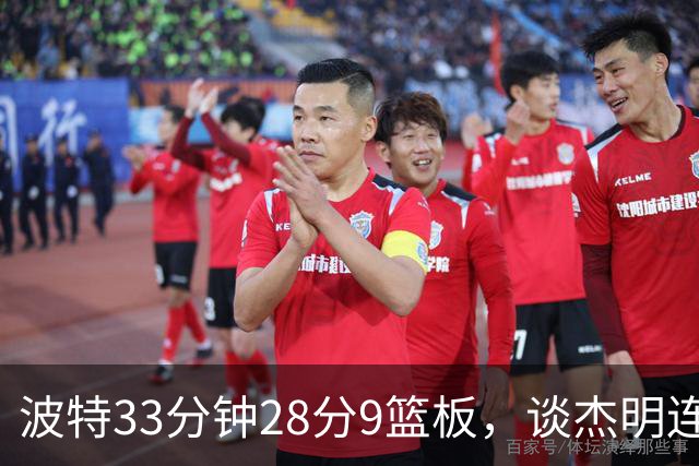 波特33分钟28分9篮板，谈杰明连中三记三分：我们知道他有这能力