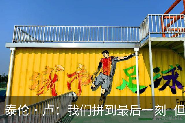 泰伦·卢:我们拼到最后一刻 但25次失误实在太多了