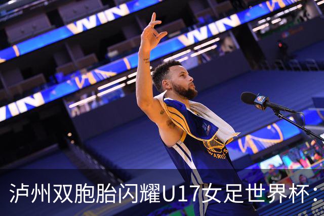 泸州双胞胎闪耀U17女足世界杯：一年级接触足球 妈妈坦言“没想过走专业”