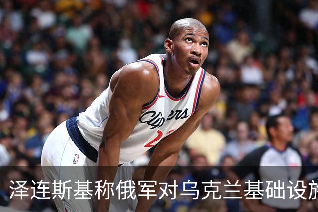 泽连斯基称俄军对乌克兰基础设施袭击“严重升级”