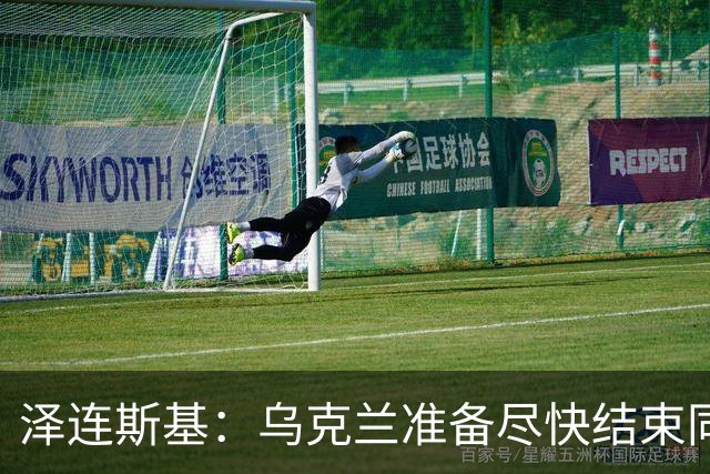 泽连斯基：乌克兰准备尽快结束同俄罗斯的军事冲突，但不会因此而放弃更多领土；对美国近期减少援助表示遗憾