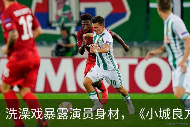 洗澡戏暴露演员身材，《小城良方》肖战VS《早晨晴朗》井柏然，差别明显