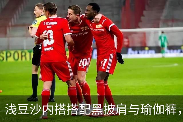 浅豆沙内搭搭配黑披肩与瑜伽裤，柔和配色勾勒流畅自然的身材线条
