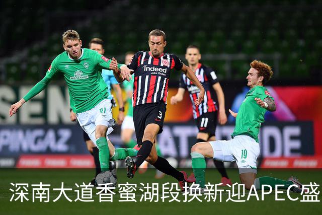 深南大道香蜜湖段换新迎APEC盛会，静待八方来客
