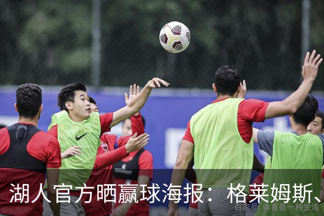 湖人官方晒赢球海报：格莱姆斯、塞布尔、塞克斯顿登上封面