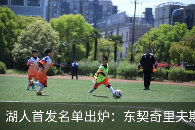 湖人首发名单出炉：东契奇里夫斯领衔，对面站着利拉德莫兰特