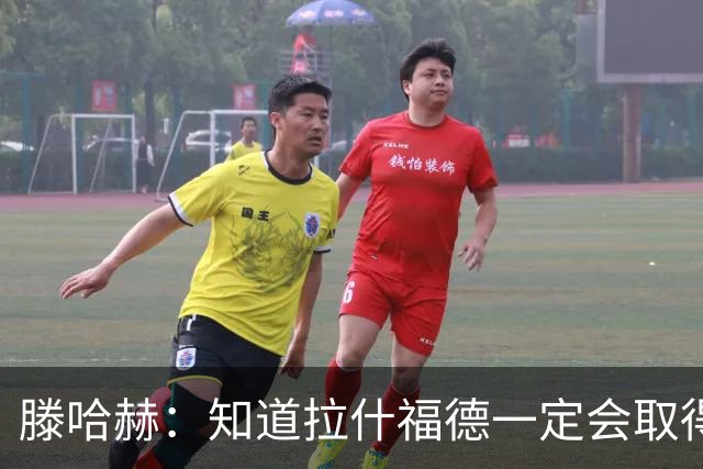 滕哈赫：知道拉什福德一定会取得进球