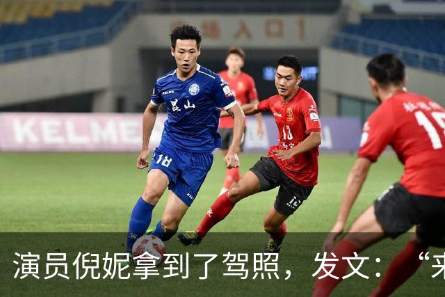 演员倪妮拿到了驾照，发文：“来报备了，过了过了，恭喜我自己”