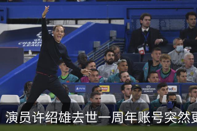 演员许绍雄去世一周年账号突然更新 网友看完泪目不已