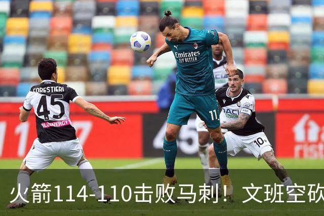 火箭114-110击败马刺！文班空砍25+13，此战看到4个事实：申京拿5年1.85亿很超值