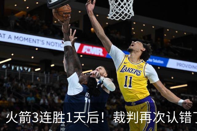 火箭3连胜1天后！裁判再次认错了，撤销伊森技犯，4天内2次遭误判