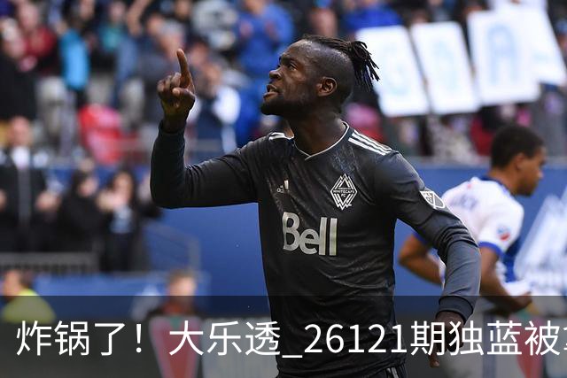 炸锅了！大乐透 26121期独蓝被拿下，精选5+2一注，今晚谁睡得着？