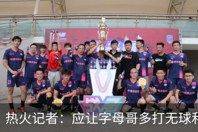 热火记者:应让字母哥多打无球和挡拆顺下 减少他持球往人堆里冲