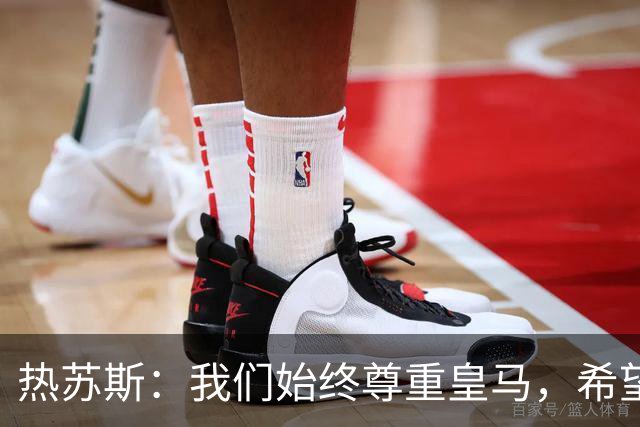 热苏斯：我们始终尊重皇马，希望能在国家德比出场并进球