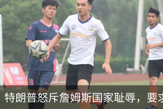 特朗普怒斥詹姆斯"国家耻辱",要求他向阵亡军人道歉
