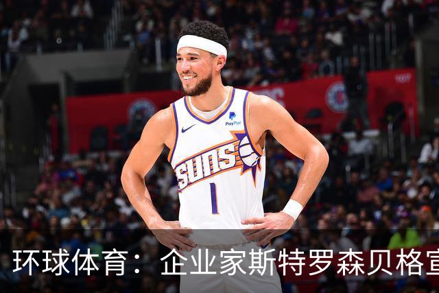 环球体育：企业家斯特罗森贝格宣布竞选瓦斯科主席