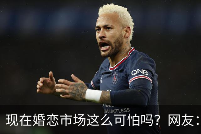 现在婚恋市场这么可怕吗？网友：被欠外债的女方坑了