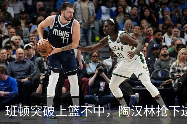 班顿突破上篮不中，陶汉林抢下进攻篮板补篮命中打停天津