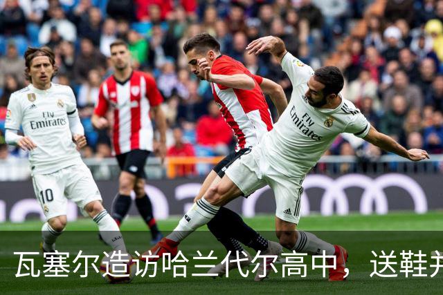 瓦塞尔造访哈兰代尔高中，送鞋并捐1万美元