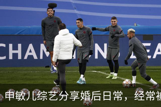 申敏儿综艺分享婚后日常，经常被金宇彬夸漂亮，是他见过最漂亮的
