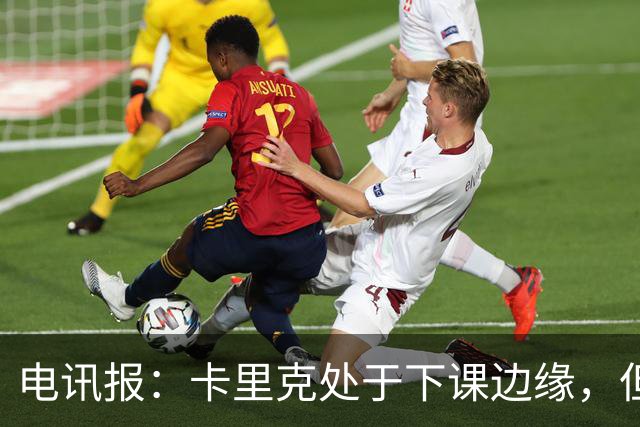 电讯报:卡里克处于下课边缘,但曼联尚未决定他的未来