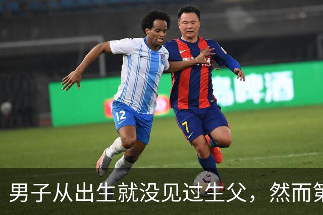 男子从出生就没见过生父，然而第一次和生父见面，就失手把他杀了