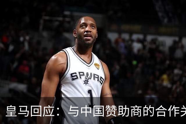 皇马回应：与中国赞助商的合作关系没有变化！