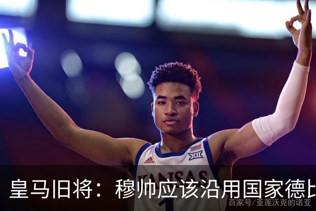 皇马旧将：穆帅应该沿用国家德比首发，维尼修斯先当替补
