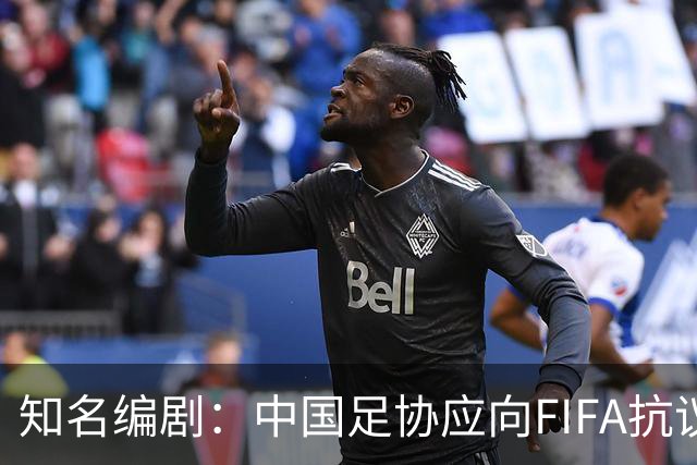 知名编剧：中国足协应向FIFA抗议！全面禁播姆巴佩比赛 抵制代言