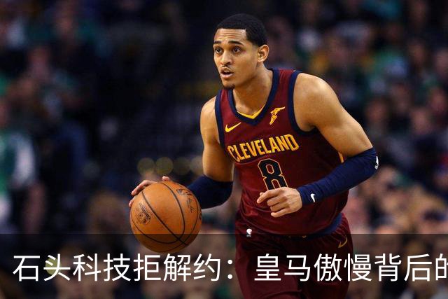 石头科技拒解约:皇马傲慢背后的市场误判与品牌风险