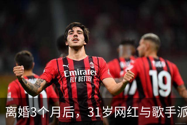 离婚3个月后，31岁网红与歌手派对上热吻被拍