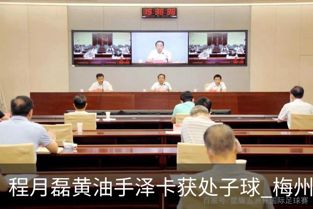程月磊黄油手泽卡获处子球 梅州来到降级边缘