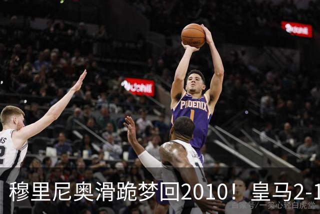 穆里尼奥滑跪梦回2010！皇马2-1攻陷诺坎普，谁说狂人过时了？