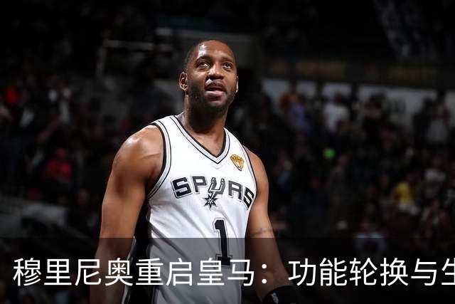 穆里尼奥重启皇马：功能轮换与生存逻辑