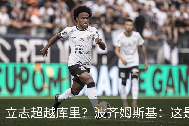 立志超越库里？波齐姆斯基：这是在激励自己 没有人能成为他